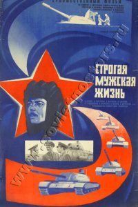  Строгая мужская жизнь (1977) 