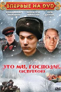  Это мы, господи... (1990) 