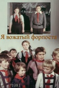  Я — вожатый форпоста (1986) 