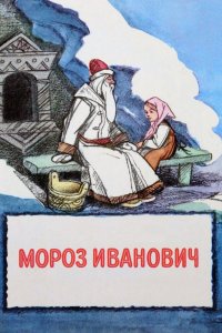  Мороз Иванович (1981) 