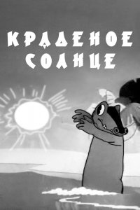  Краденое солнце (1943) 