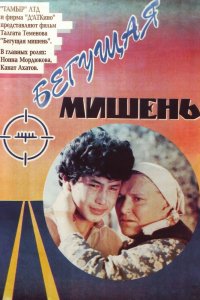  Бегущая мишень (1991) 