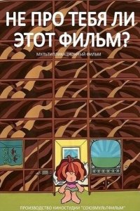  Не про тебя ли этот фильм? (1973) 