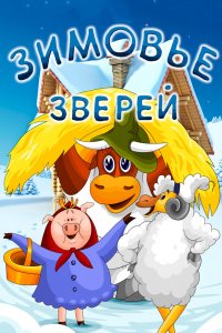  Зимовье зверей (1981) 