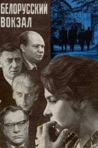  Белорусский вокзал (1971) 