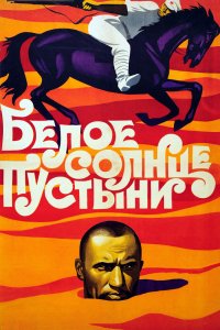  Белое солнце пустыни (1969) 