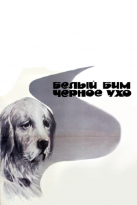  Белый Бим Черное ухо (1976) 