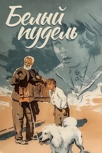  Белый пудель (1956) 