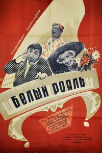  Белый рояль (1969) 