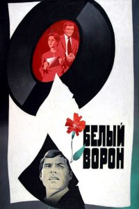  Белый ворон (1981) 