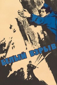  Белый взрыв (1970) 