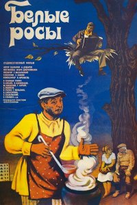  Белые росы (1984) 