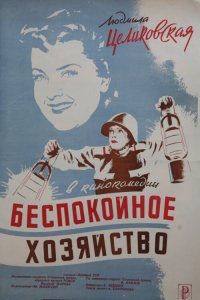  Беспокойное хозяйство (1946) 