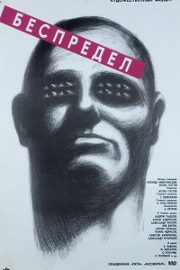  Беспредел (1989) 