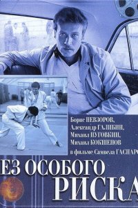  Без особого риска (1983) 