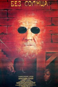  Без солнца (1987) 