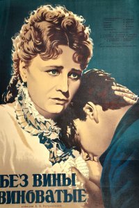  Без вины виноватые (1945) 