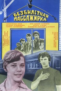  Безбилетная пассажирка (1978) 