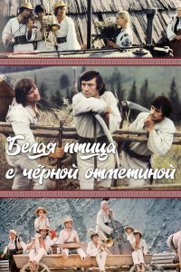  Белая птица с черной отметиной (1971) 