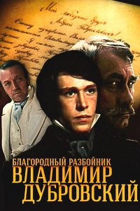  Благородный разбойник Владимир Дубровский (1989) 