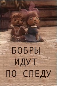  Бобры идут по следу (1970) 