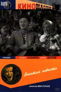  Богатая невеста (1938) 