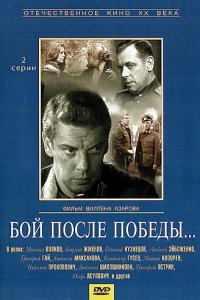  Бой после победы (1972) 