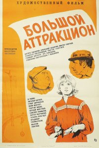  Большой аттракцион (1975) 