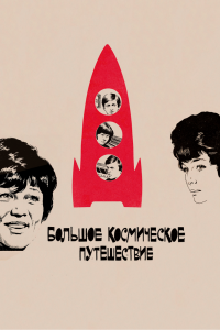  Большое космическое путешествие (1975) 