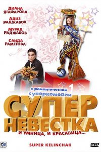  Суперневестка (2008) 