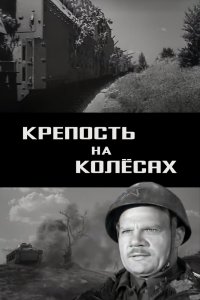  Крепость на колесах (1961) 