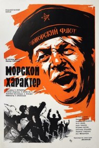  Морской характер (1970) 