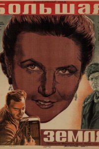  Большая земля (1944) 