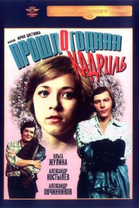  Прошлогодняя кадриль (1979) 