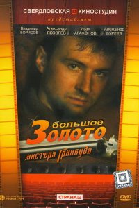  Большое золото мистера Гринвуда (1991) 