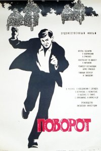  Поворот (1967) 