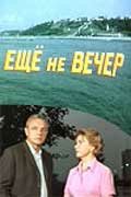  Ещё не вечер (1975) 