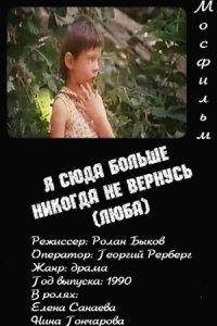  Я сюда больше никогда не вернусь (Люба) (1990) 