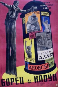  Борец и клоун (1957) 