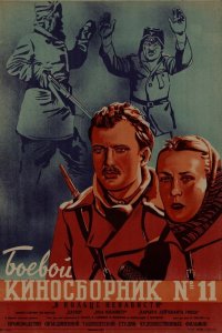  Боевой киносборник № 11 (1942) 