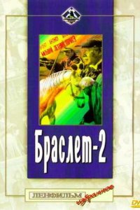  Браслет-2 (1968) 