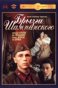  Брызги шампанского (1989) 