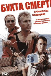  Бухта смерти (1991) 