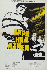  Буря над Азией (1965) 