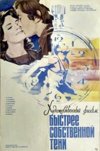  Быстрее собственной тени (1980) 