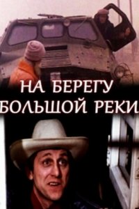  На берегу большой реки (1980) 