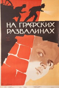  На графских развалинах (1958) 