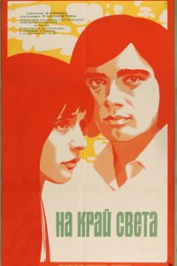  На край света... (1975) 