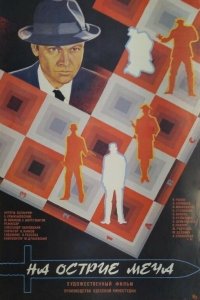  На острие меча (1986) 