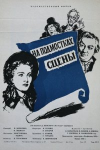  На подмостках сцены (1956) 